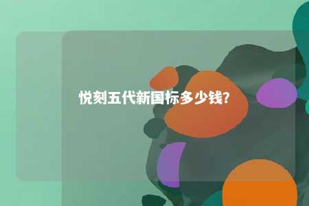 悦刻五代新国标多少钱？ 